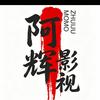 阿辉影视集