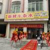 林记新鲜牛杂水（化州新圩店）