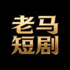 老马短剧