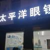 太平洋眼镜/劳务中介