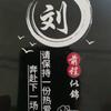 好运常在
