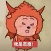 嘻嘻果冻。