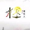 🇨🇳摆杜人