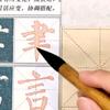 规范汉字书写院