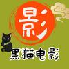 黑猫电影