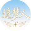 追梦人