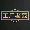 工厂老范