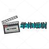 学伟