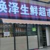 历城区焕泽超市