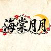 海棠月月（涨粉中）