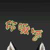 黑色裤衩子