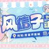 吉首·风信子动漫