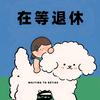 🌙上的垂耳兔