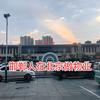 邯郸人在北京🇨🇳（北京物业）