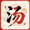 汤先生（互）