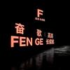 奋歌激光炮（汉江人）