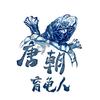 唐朝育龟人