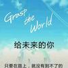 不负青春奔向美好！