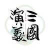 三国演义