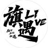 旗遇live