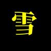 雪姐电影