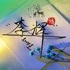 懒$得$李