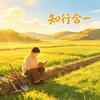 散漫人生过客