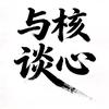 与核谈心（鉴定优质文玩）