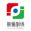 丽俪剧场