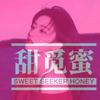 甜觅蜜
