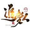 言 午