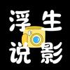 浮生说影