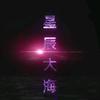不忘↹初心