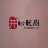 益民剧场