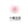 小曦追剧