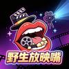 野生放映嘴