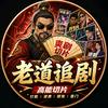 老道追剧