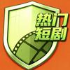 热门短剧