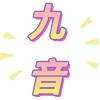 ᥫᩣ༠九音ᥫᩣ༠