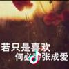 永恒的爱