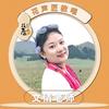 文倩老师声乐课堂