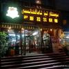 多斯拉快餐厅