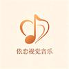 @@@依恋视觉音乐