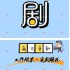 追个剧