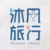 沐风旅行·从南京出发