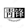 青锋