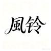 風铃