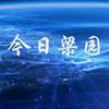 今日梁园