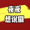 夜夜想说剧