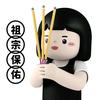 祖宗保佑